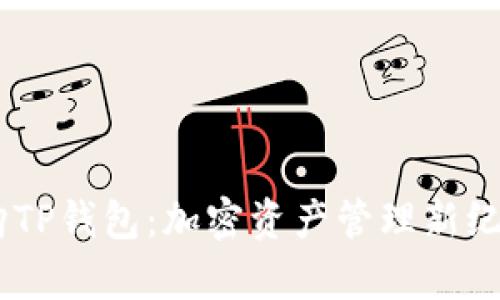 OKEx收购TP钱包：加密资产管理新纪元的开启