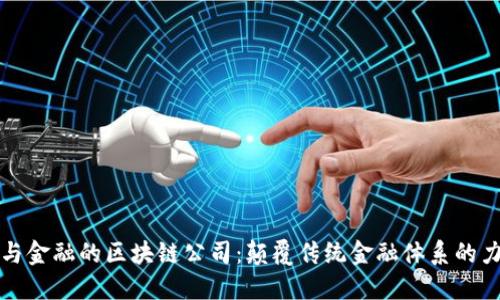 参与金融的区块链公司：颠覆传统金融体系的力量