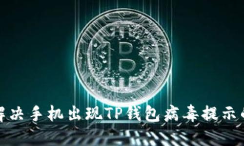 如何解决手机出现TP钱包病毒提示的问题
