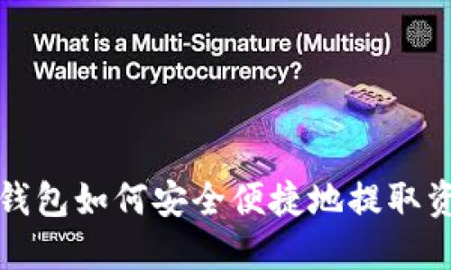  TP钱包如何安全便捷地提取资金？