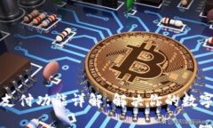 TP钱包待支付功能详解：解