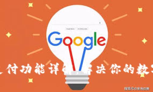TP钱包待支付功能详解：解决你的数字资产问题