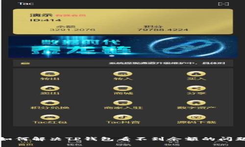  如何解决TP钱包看不到余额的问题？