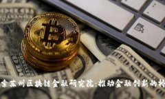 探索苏州区块链金融研究
