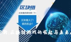 加密狗：区块链游戏的崛