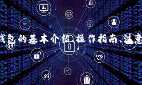 关于“TP钱包的地址”这一主题，可以做一个详尽的分析，包括TP钱包的基本介绍、操作指南、注意事项等信息。以下是、关键词、正文大纲以及7个相关问题的结构：

全面了解TP钱包的地址：安全、使用及操作指南