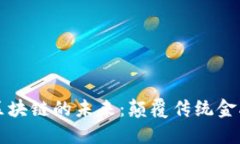 科技金融与区块链的未来