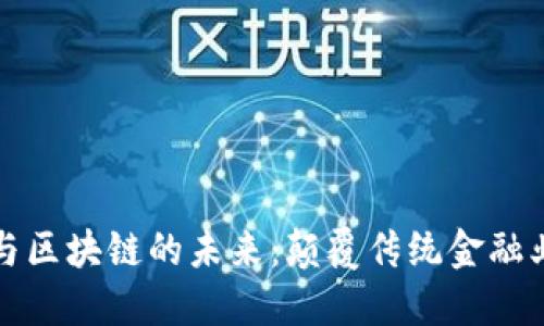 科技金融与区块链的未来：颠覆传统金融业的新力量