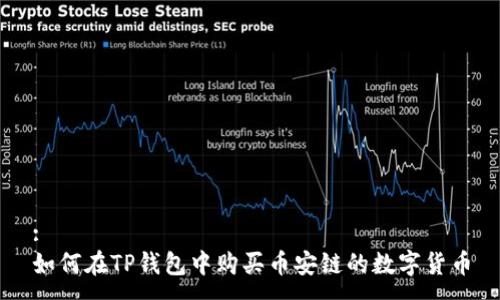 :
如何在TP钱包中购买币安链的数字货币