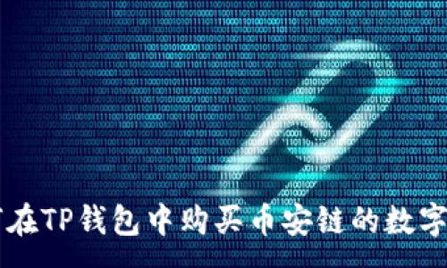 :
如何在TP钱包中购买币安链的数字货币