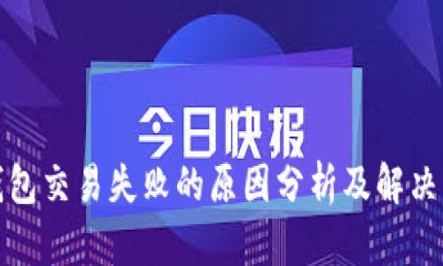 TP钱包交易失败的原因分析及解决方案
