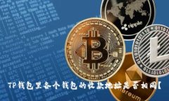 TP钱包里各个钱包的收款地