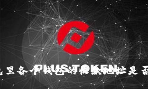 TP钱包里各个钱包的收款地址是否相同？