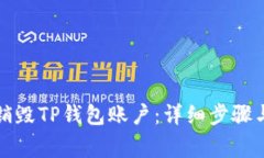 如何彻底销毁TP钱包账户：