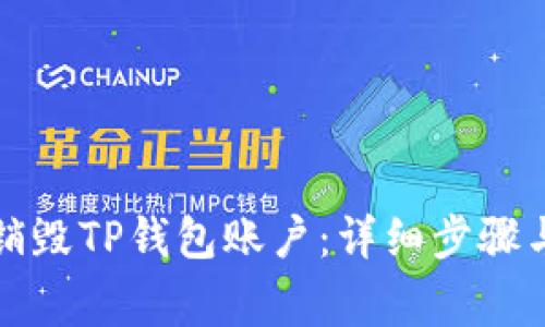 如何彻底销毁TP钱包账户：详细步骤与注意事项