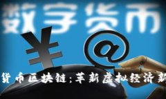 游戏货币区块链：革新虚
