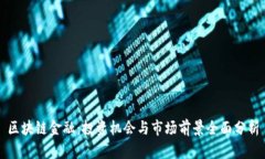 区块链金融：投资机会与