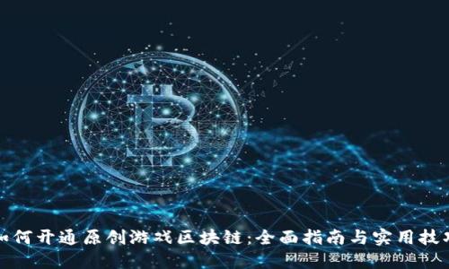 如何开通原创游戏区块链：全面指南与实用技巧