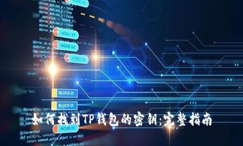 如何找到TP钱包的密钥：完整指南