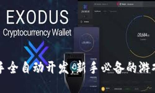 区块链游戏助手全自动开发：新手必备的游戏体验撬动工具