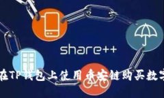 如何在TP钱包上使用币安链