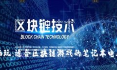轻松畅玩：适合区块链游