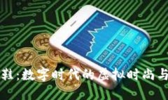 区块链游戏鞋：数字时代