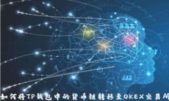 如何将TP钱包中的货币链转