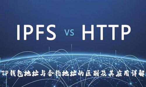 TP钱包地址与合约地址的区别及其应用详解
