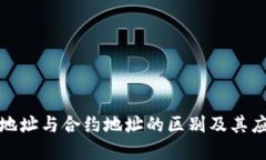 TP钱包地址与合约地址的区
