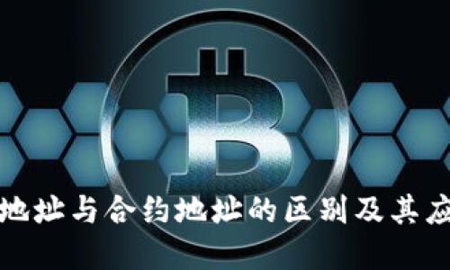 TP钱包地址与合约地址的区别及其应用详解