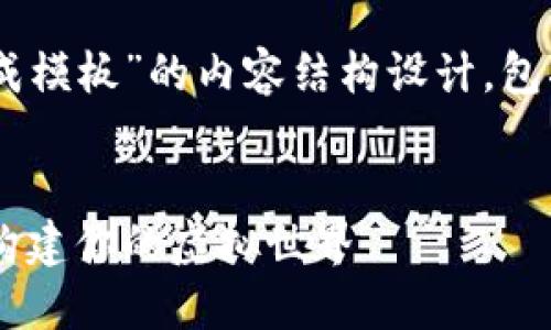 以下是一个关于“区块链游戏现成模板”的内容结构设计，包括、关键词、主体大纲和相关问题。

:
掌握区块链游戏现成模板：轻松构建你的虚拟世界