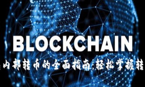 TP钱包内部转币的全面指南：轻松掌握转账技巧