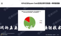 探索区块链游戏的未来：