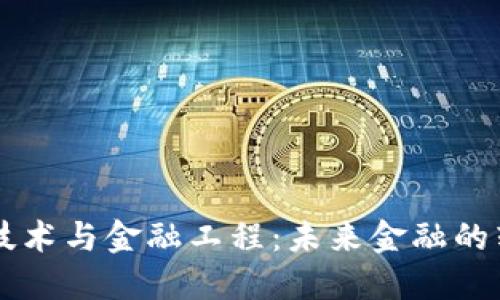 区块链技术与金融工程：未来金融的转型利器