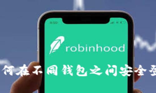 助记词：如何在不同钱包之间安全登录与管理