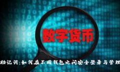 助记词：如何在不同钱包