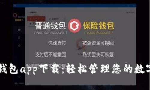 新信钱包app下载：轻松管理您的数字资产