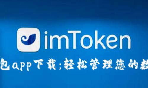 新信钱包app下载：轻松管理您的数字资产