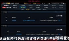区块链游戏骗局：揭露行