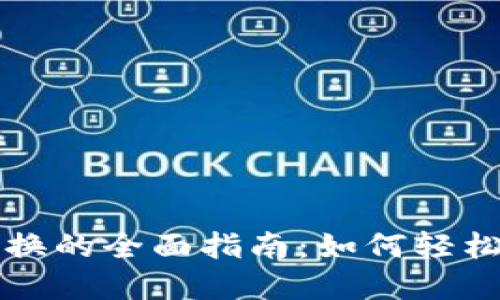 TP钱包货币互换的全面指南：如何轻松兑换数字资产
