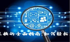 TP钱包货币互换的全面指南