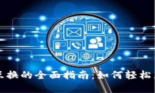TP钱包货币互换的全面指南：如何轻松兑换数字资产