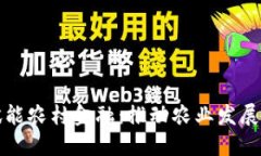 区块链赋能农村金融：推