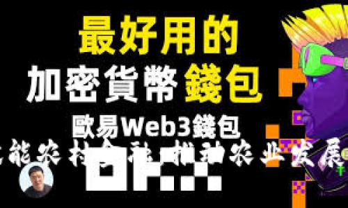 区块链赋能农村金融：推动农业发展的新机遇