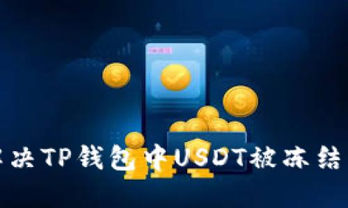 如何解决TP钱包中USDT被冻结的问题