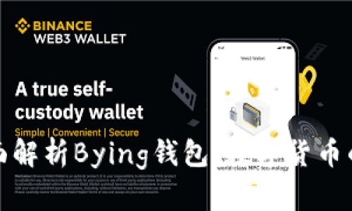 ### 全面解析Bying钱包：数字货币的未来之选