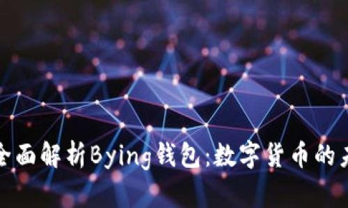 ### 全面解析Bying钱包：数字货币的未来之选