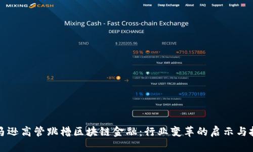 亚马逊高管跳槽区块链金融：行业变革的启示与挑战