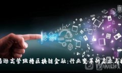 亚马逊高管跳槽区块链金